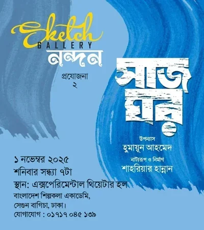 সাজঘর
